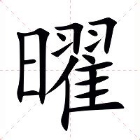 曜意思|曜的意思，曜字的意思